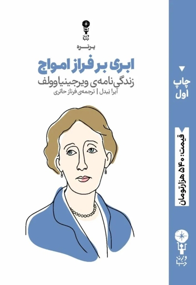 ابری بر فراز امواج